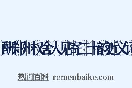 酬郑州权舍人见寄二十韵近义词是什么意思的图片